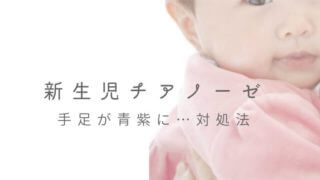 新生児 チアノーゼ