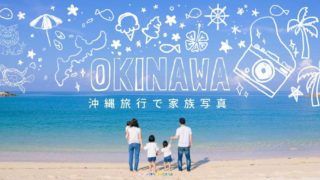 沖縄 家族写真