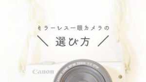 絶対に失敗しないミラーレス一眼の選び方