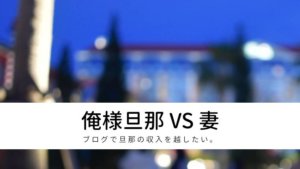 俺様旦那のモラハラから抜け出したい!結婚生活7年間の記録