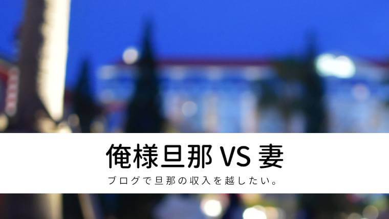 俺様旦那のモラハラから抜け出したい!結婚生活7年間の記録 | ゆるママくらぶ