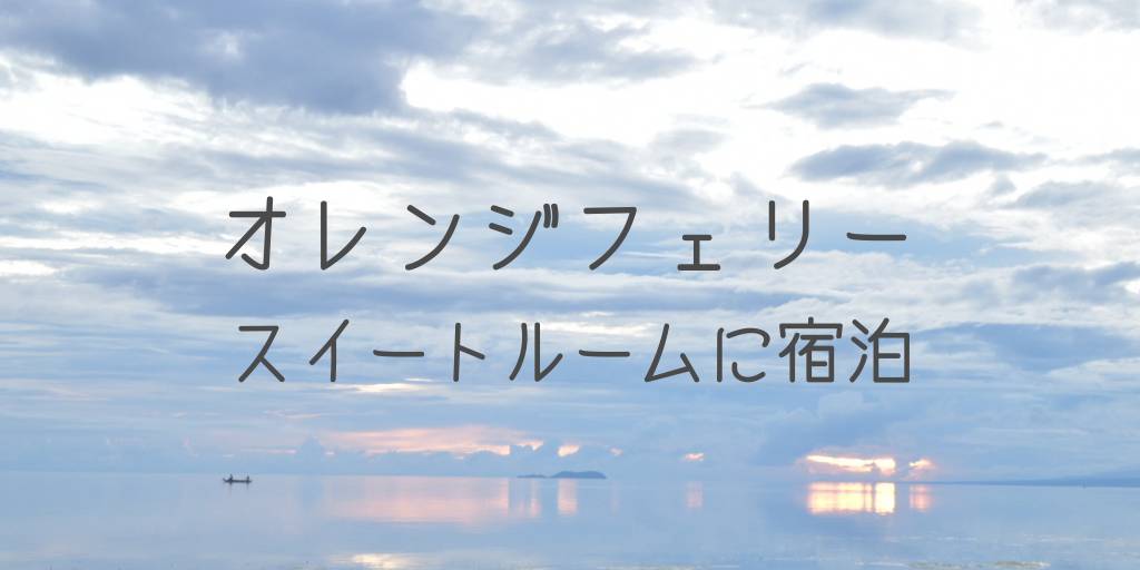 新オレンジフェリーのスイートルーム(和室と洋室)に子供と宿泊!