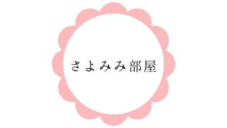 さよみみ部屋