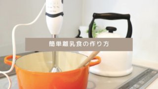離乳食の作り方