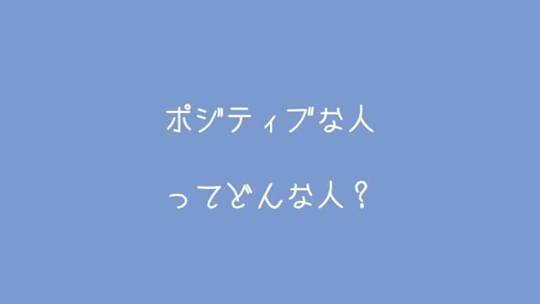 ポジティブな人ってどんな人?陽気な才能を持った人の特徴まとめ | ゆるママくらぶ