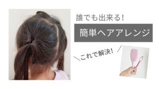 ヘアアレンジ