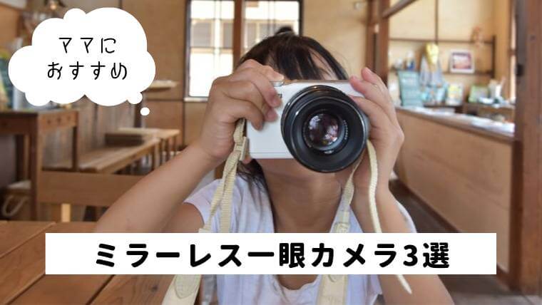 ミラーレス一眼カメラおすすめ3選!子供をかわいく撮りたいママに必見