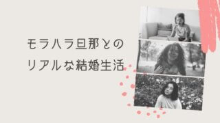 モラハラ旦那 結婚生活