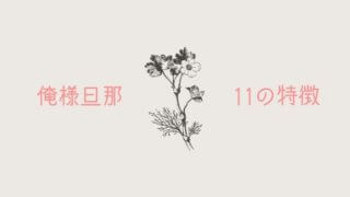 モラハラ旦那の特徴