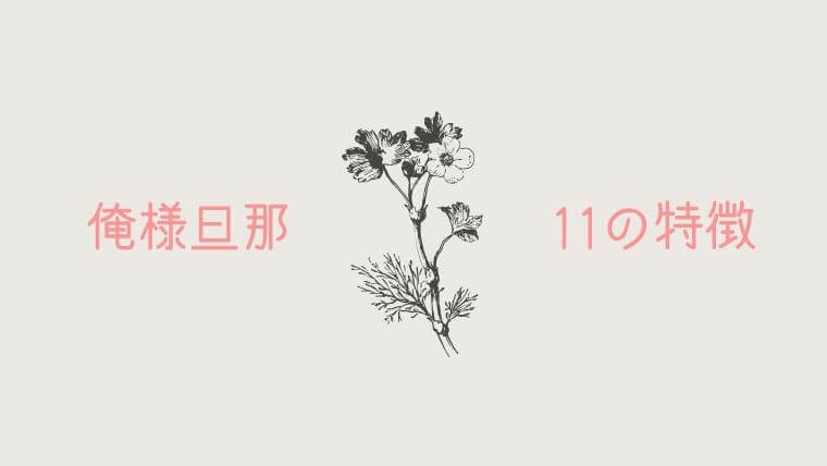 【俺様旦那の11の特徴】手のかかる子供と結婚してしまった妻の嘆き