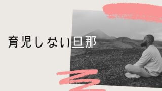 育児しない旦那