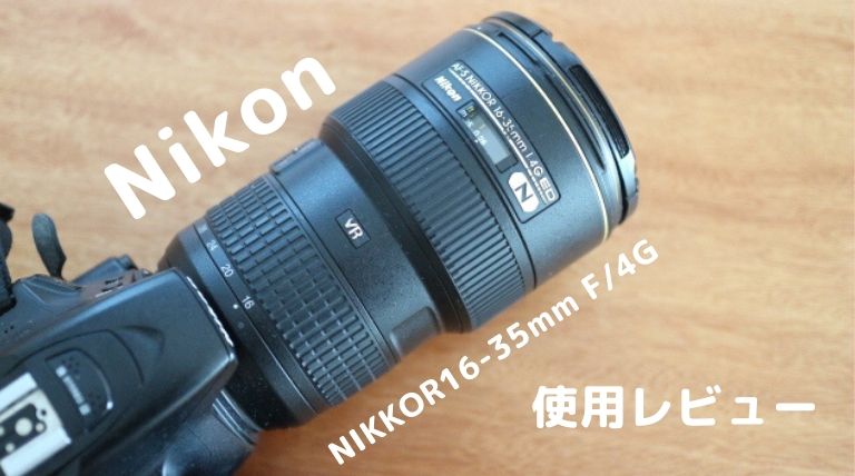 NIKKOR16-35mm F/4Gの使用レビュー！広角レンズの類似品も徹底比較！
