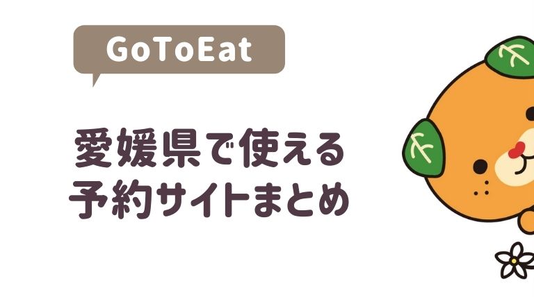 【Go To Eat】今治市でポイントが貯まる対象店舗と予約サイト一覧！